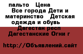 пальто › Цена ­ 1 188 - Все города Дети и материнство » Детская одежда и обувь   . Дагестан респ.,Дагестанские Огни г.